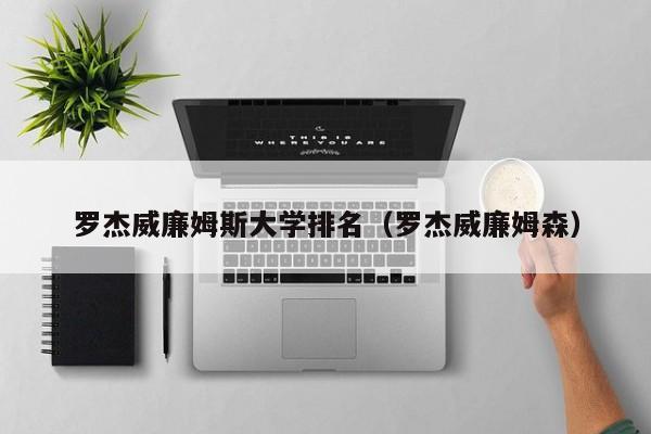 罗杰威廉姆斯大学排名（罗杰威廉姆森）