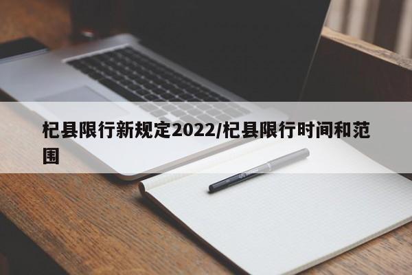 杞县限行新规定2022／杞县限行时间和范围