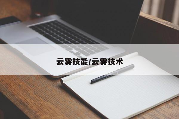 云雾技能／云雾技术