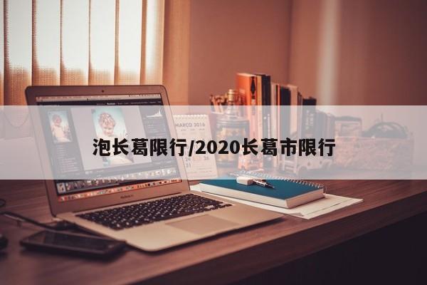 泡长葛限行／2020长葛市限行