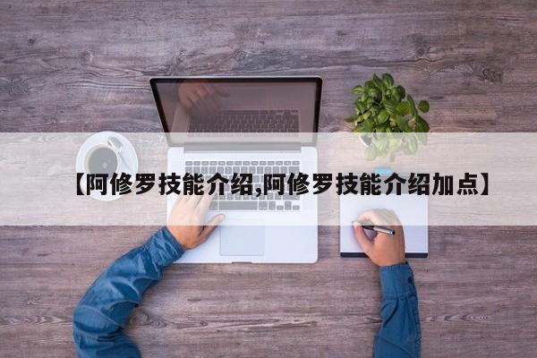 【阿修罗技能介绍,阿修罗技能介绍加点】