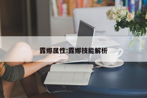 露娜属性：露娜技能解析