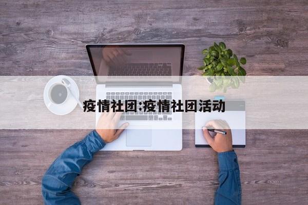 疫情社团：疫情社团活动