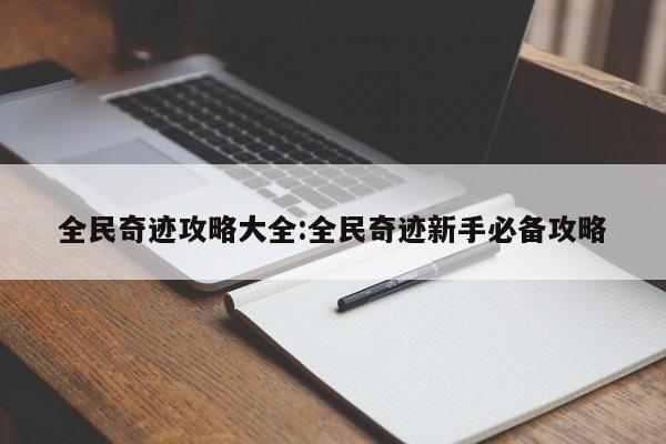 全民奇迹攻略大全：全民奇迹新手必备攻略