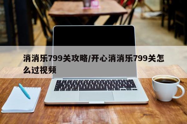 消消乐799关攻略／开心消消乐799关怎么过视频