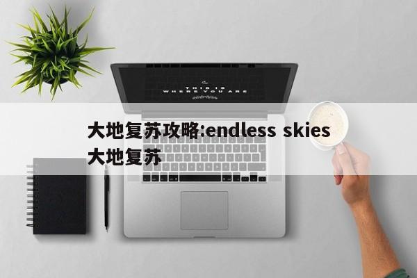 大地复苏攻略：endless skies大地复苏