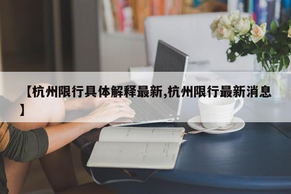 【杭州限行具体解释最新,杭州限行最新消息】