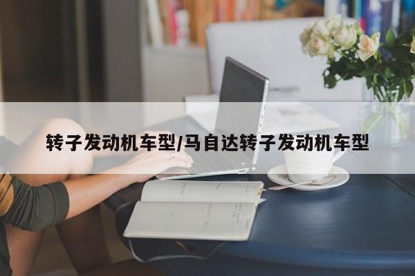 转子发动机车型／马自达转子发动机车型